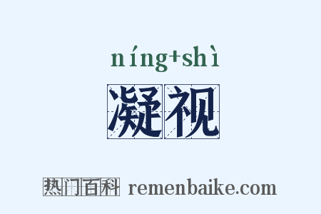 凝视是什么意思的图片